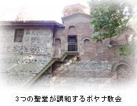3つの聖堂が調和するボヤナ教会