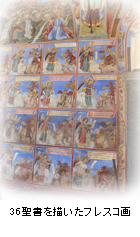 36聖書を描いたフレスコ画