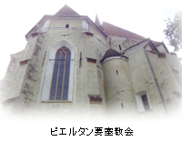 ピエルタン要塞教会