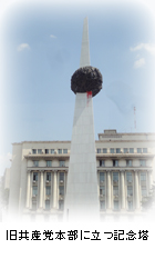 旧共産党本部に立つ記念塔